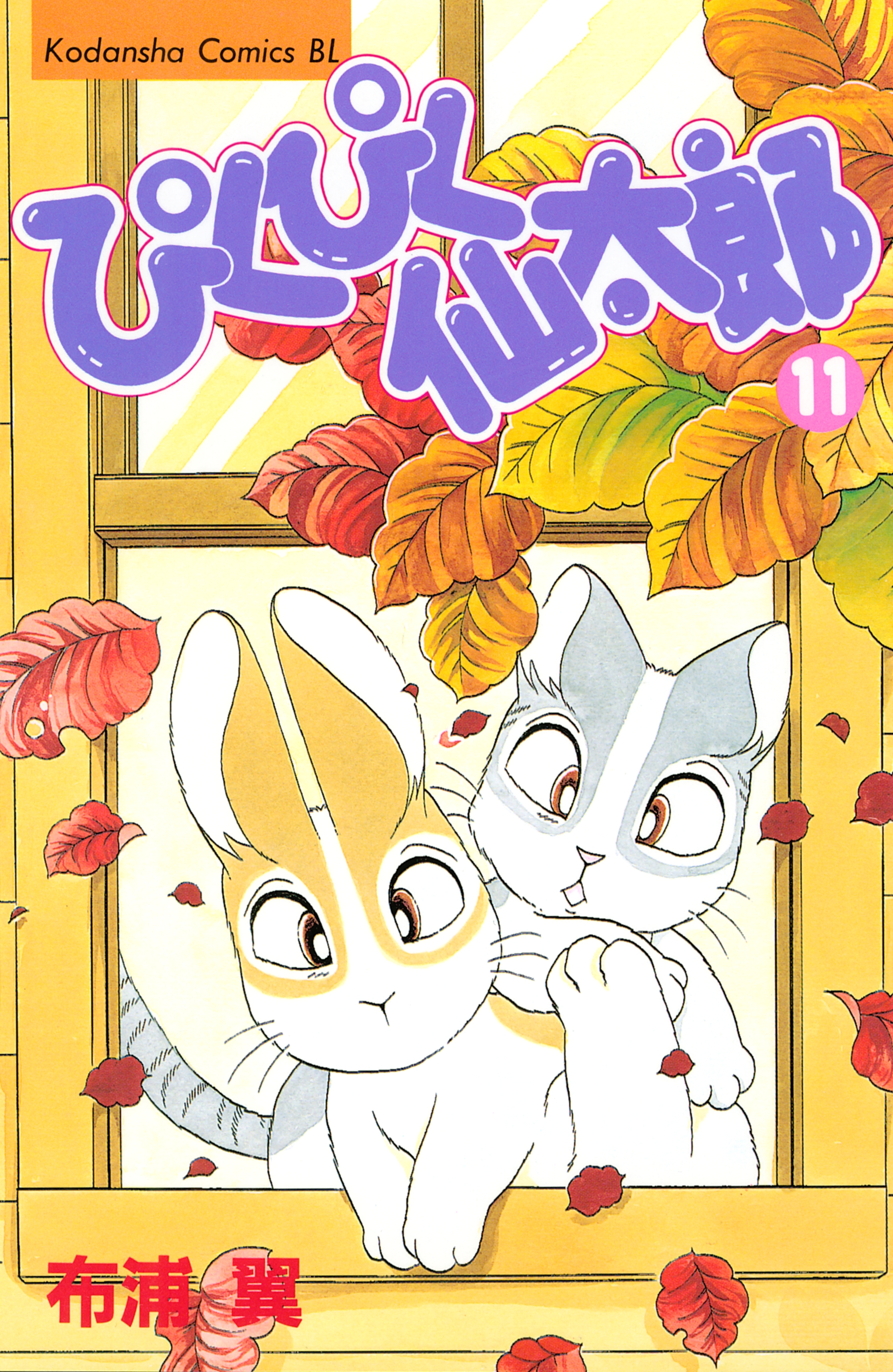 ぴくぴく仙太郎（11）