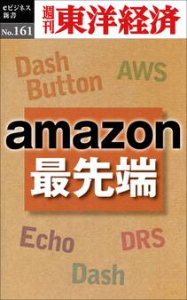 amazon最先端-週刊東洋経済eビジネス新書No.161