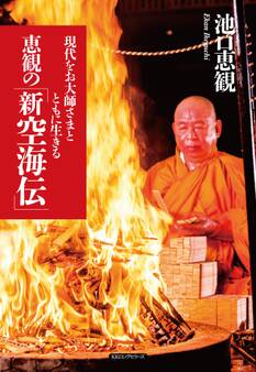 恵観の「新 空海伝」(KKロングセラーズ)