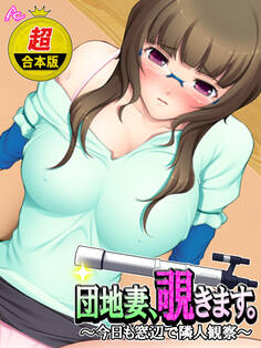 【超合本版】団地妻、覗きます。 ~今日も窓辺で隣人観察~