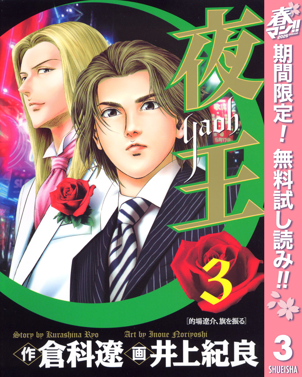 夜王【期間限定無料】 3