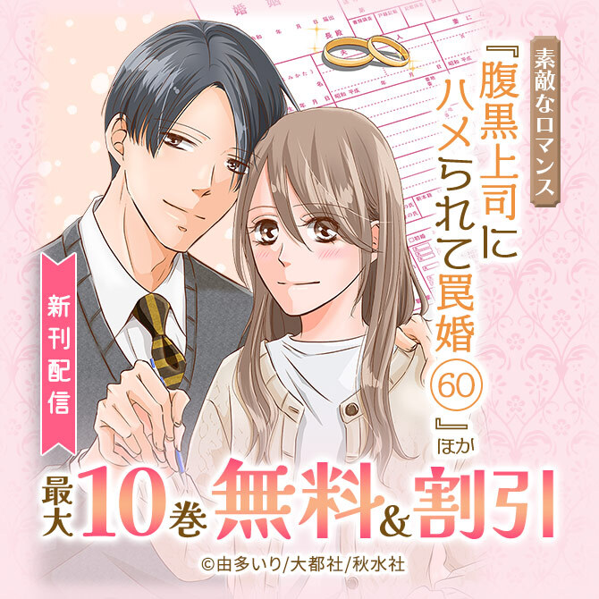 素敵なロマンス『腹黒上司にハメられて罠婚 60』ほか新刊配信