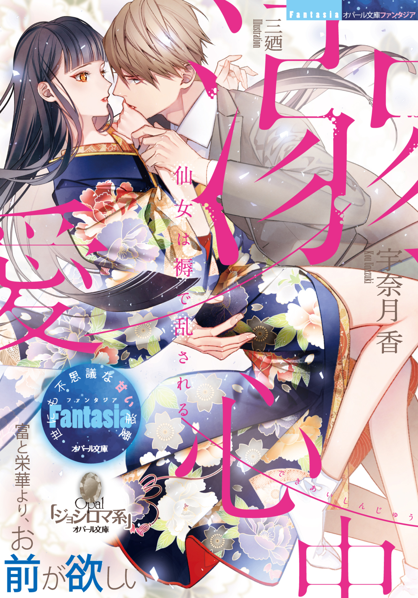 溺愛心中　仙女は褥で乱される