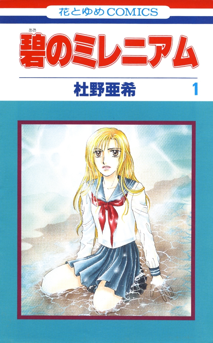 【期間限定　無料お試し版　閲覧期限2026年1月7日】碧のミレニアム（１）