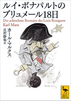 ルイ・ボナパルトのブリュメール18日