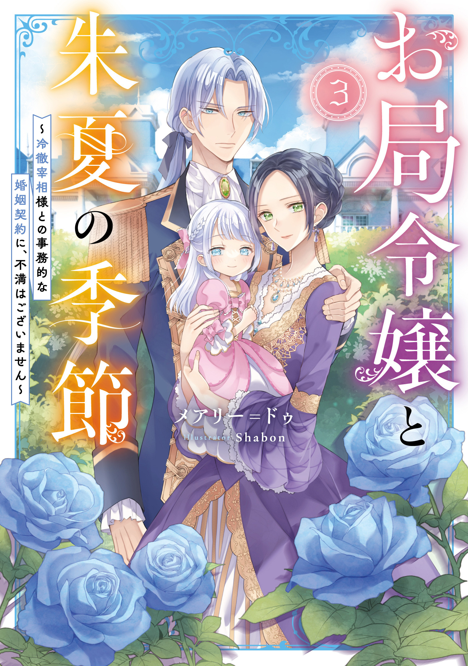 お局令嬢と朱夏の季節 ～冷徹宰相様のお飾りの妻になったはずが、溺愛