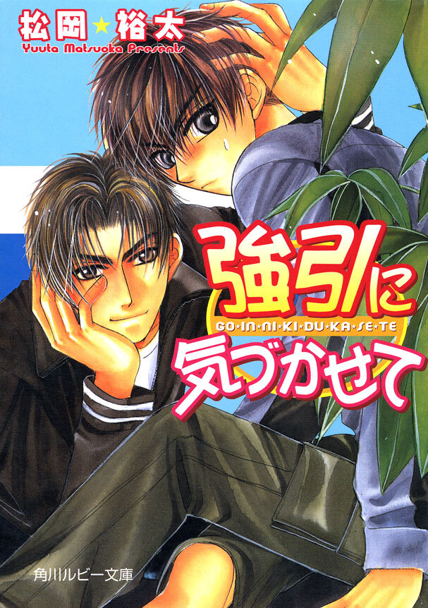 強引に気づかせて