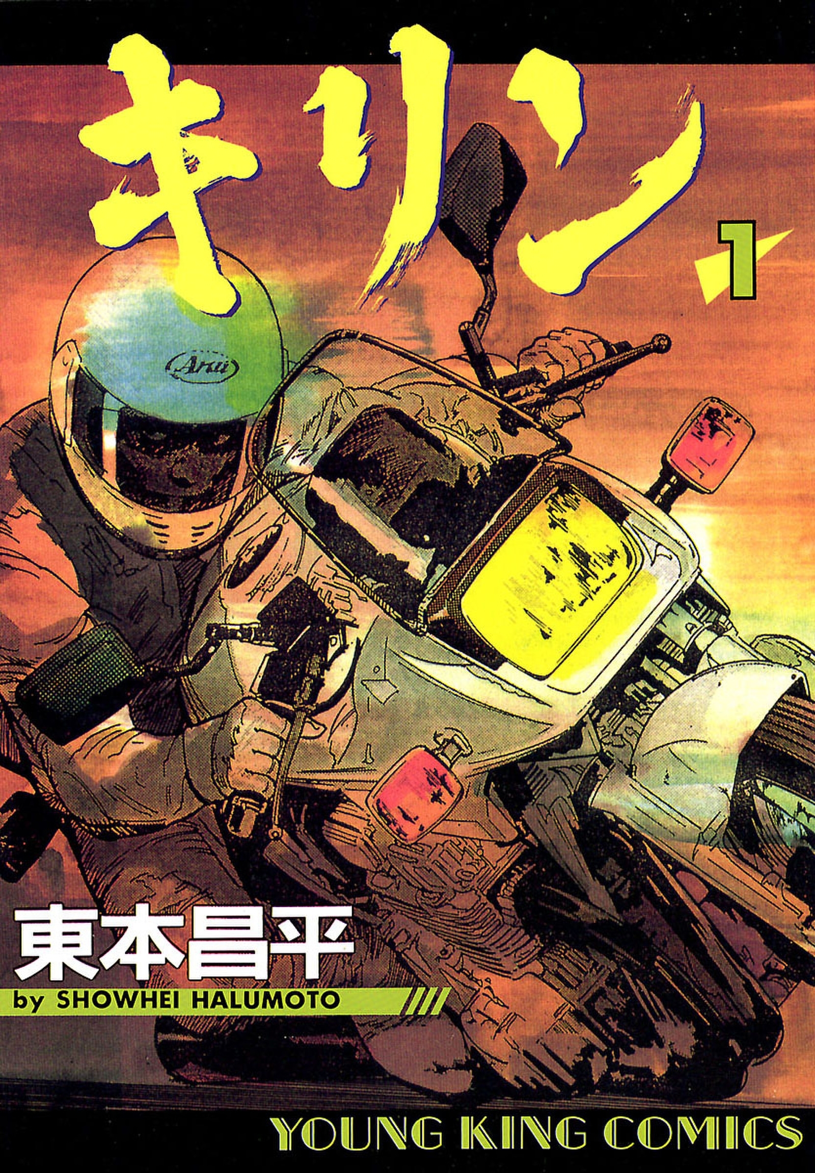 バイク漫画10選 読めばバイクの魅力にハマる Amebaマンガ 旧 読書のお時間です