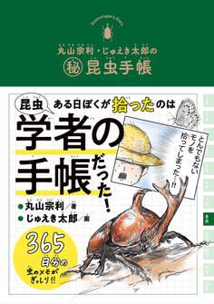 丸山宗利・じゅえき太郎の㊙昆虫手帳