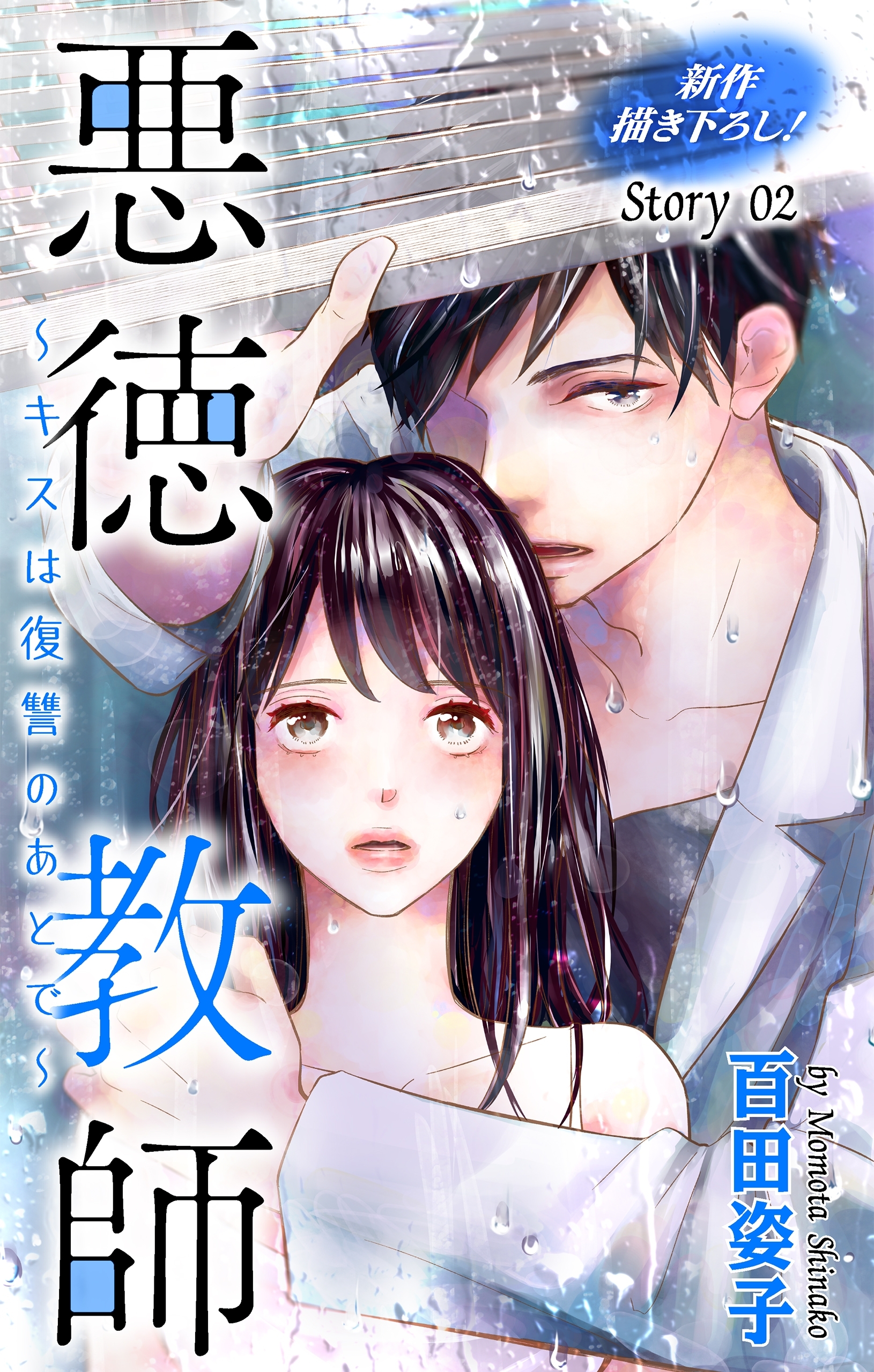 【期間限定　無料お試し版　閲覧期限2025年12月31日】Love Silky　悪徳教師～キスは復讐のあとで～　story02