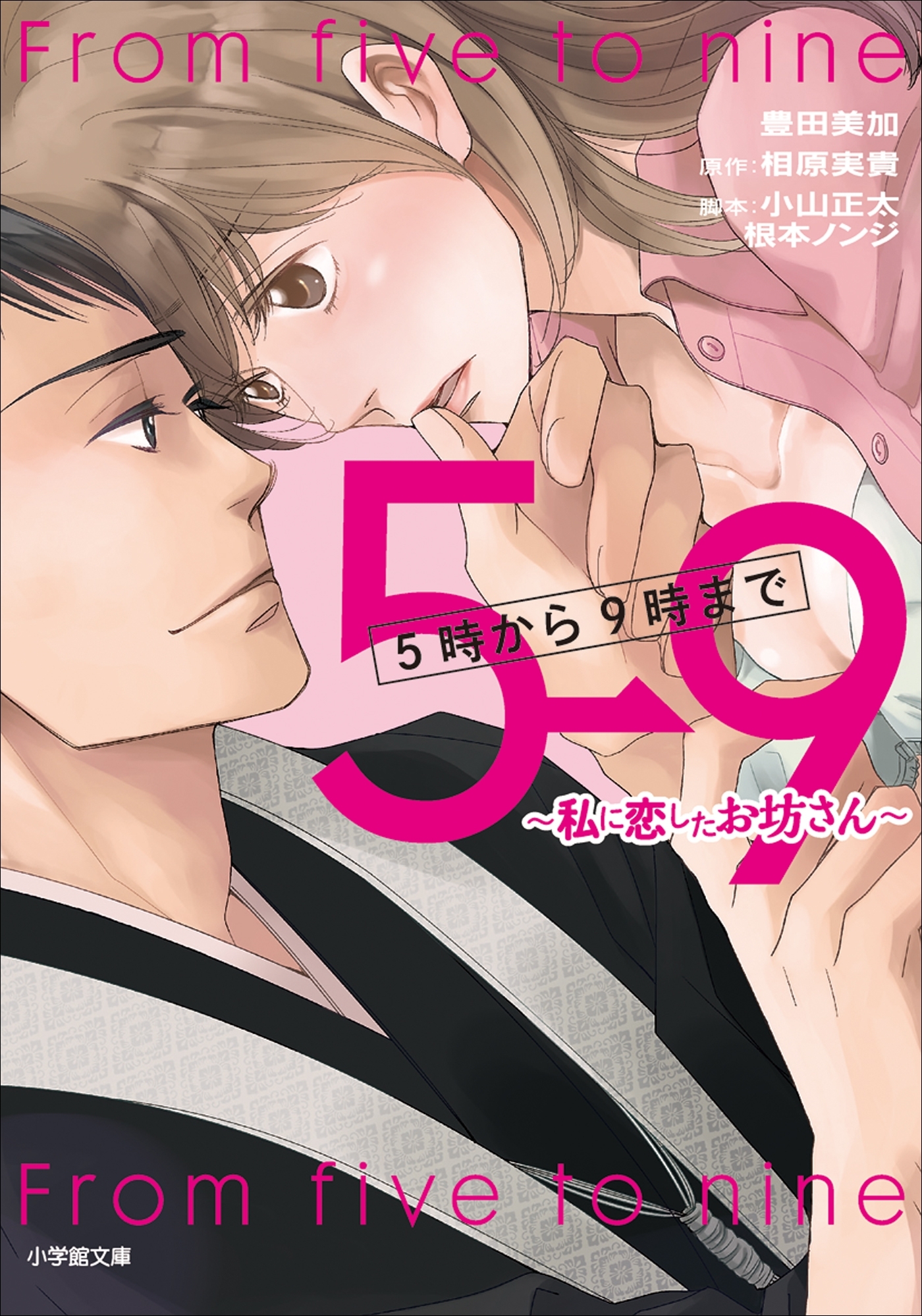 ５時から９時まで　～私に恋したお坊さん～