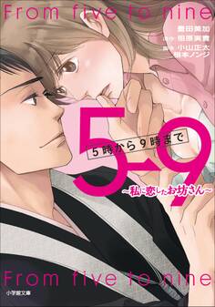 5時から9時まで ~私に恋したお坊さん~