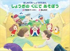 はじめての しょうぎえほん しょうぎの くにで あそぼう