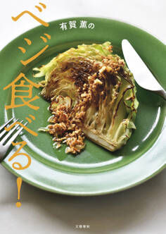 有賀薫のベジ食べる!