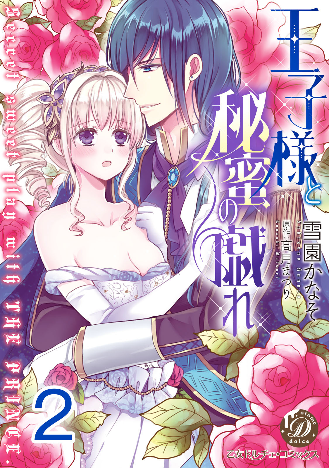 【期間限定　無料お試し版　閲覧期限2026年8月16日】王子様と秘蜜の戯れ【分冊版】2