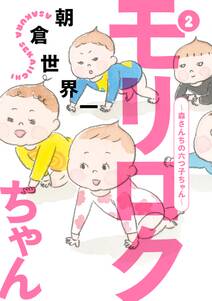 モリロクちゃん 森さんちの六つ子ちゃん 2 無料 試し読みなら Amebaマンガ 旧 読書のお時間です モリロクちゃん 森さんちの六つ子ちゃん 2 無料 試し読みなら Amebaマンガ 旧 読書のお時間です