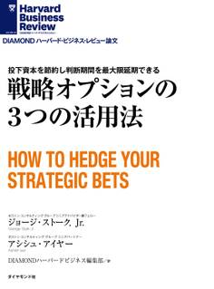 戦略オプションの3つの活用法