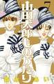山田太郎ものがたり(7)