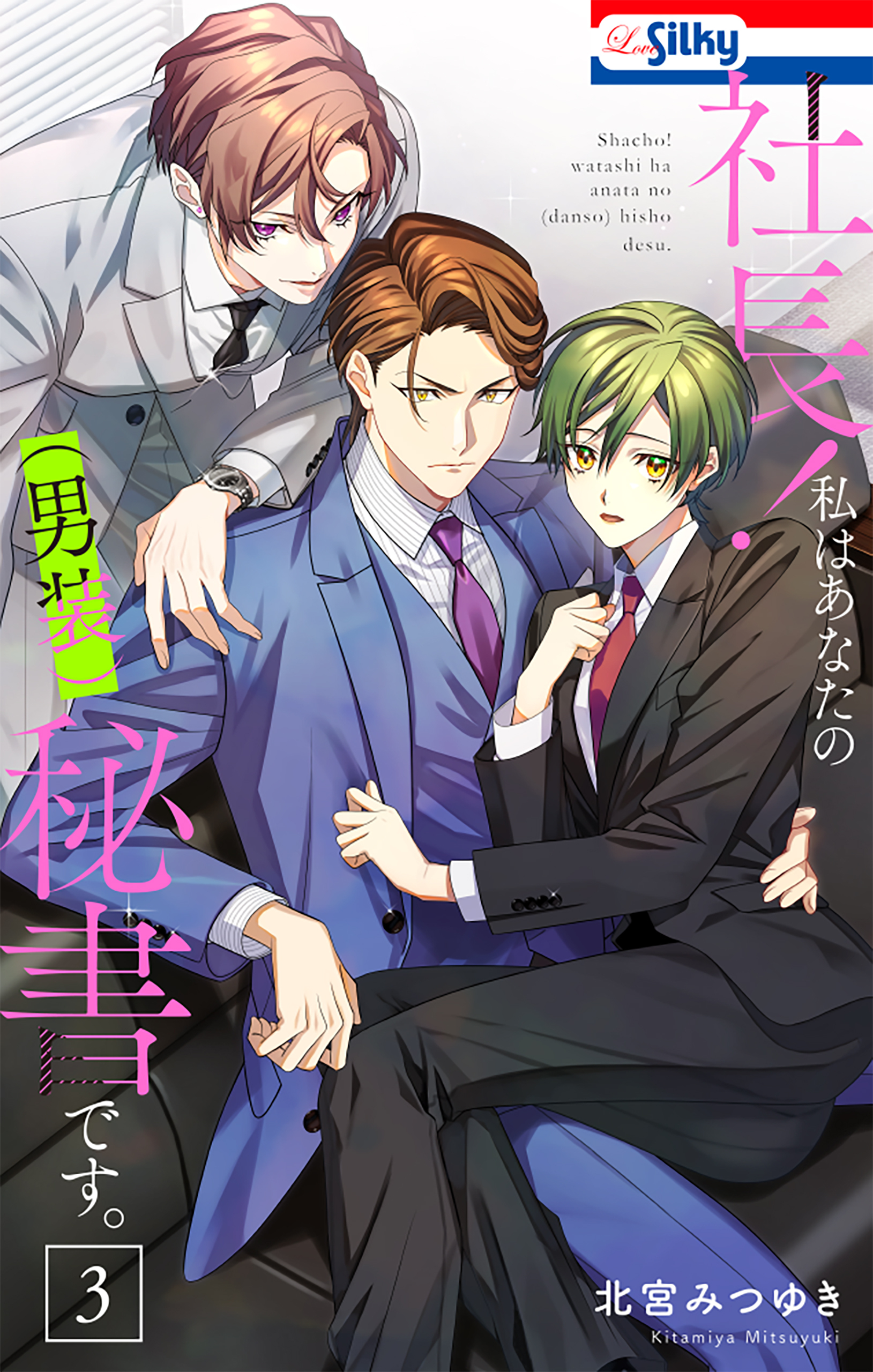 社長！ 私はあなたの(男装)秘書です。（３）【おまけ描き下ろし付き】