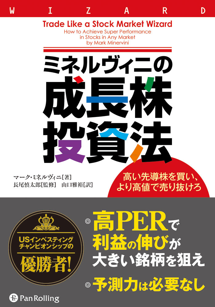 ミネルヴィニの成長株投資法 ──高い先導株を買い、より高値で売り抜けろ