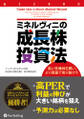ミネルヴィニの成長株投資法 ──高い先導株を買い、より高値で売り抜けろ