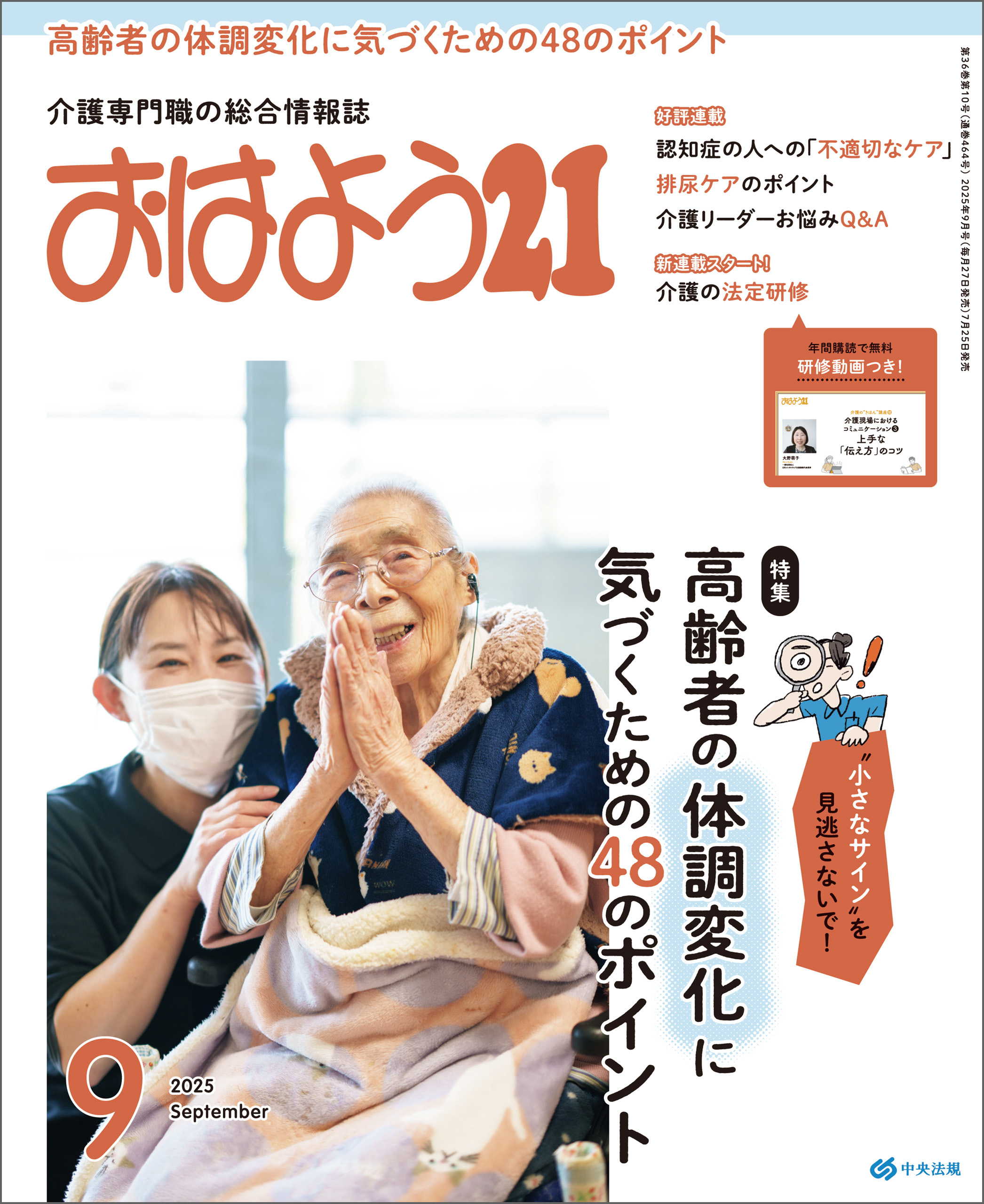 おはよう２１　2025年9月号