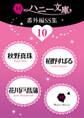 ハニー文庫番外編SS集10