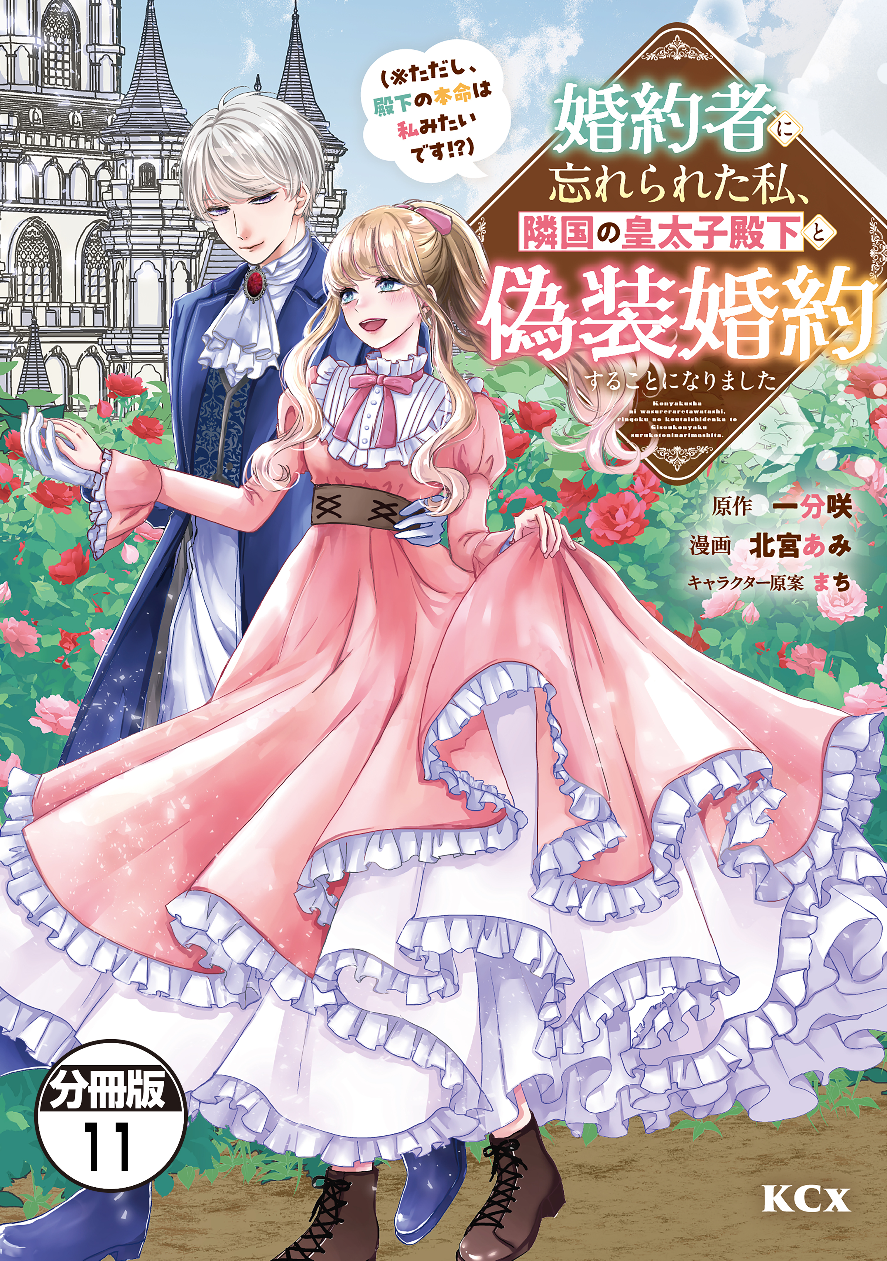 婚約者に忘れられた私、隣国の皇太子殿下と偽装婚約することになりました（※ただし、殿下の本命は私みたいです！？）　分冊版（11）