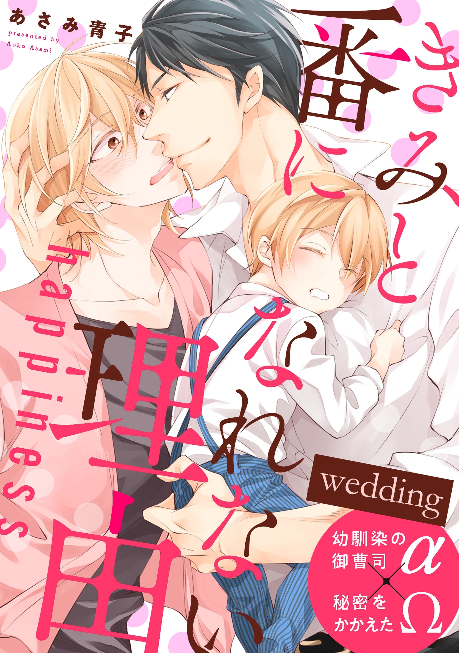 【単話】きみと番になれない理由