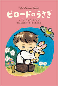 小学館世界J文学館 ビロードのうさぎ