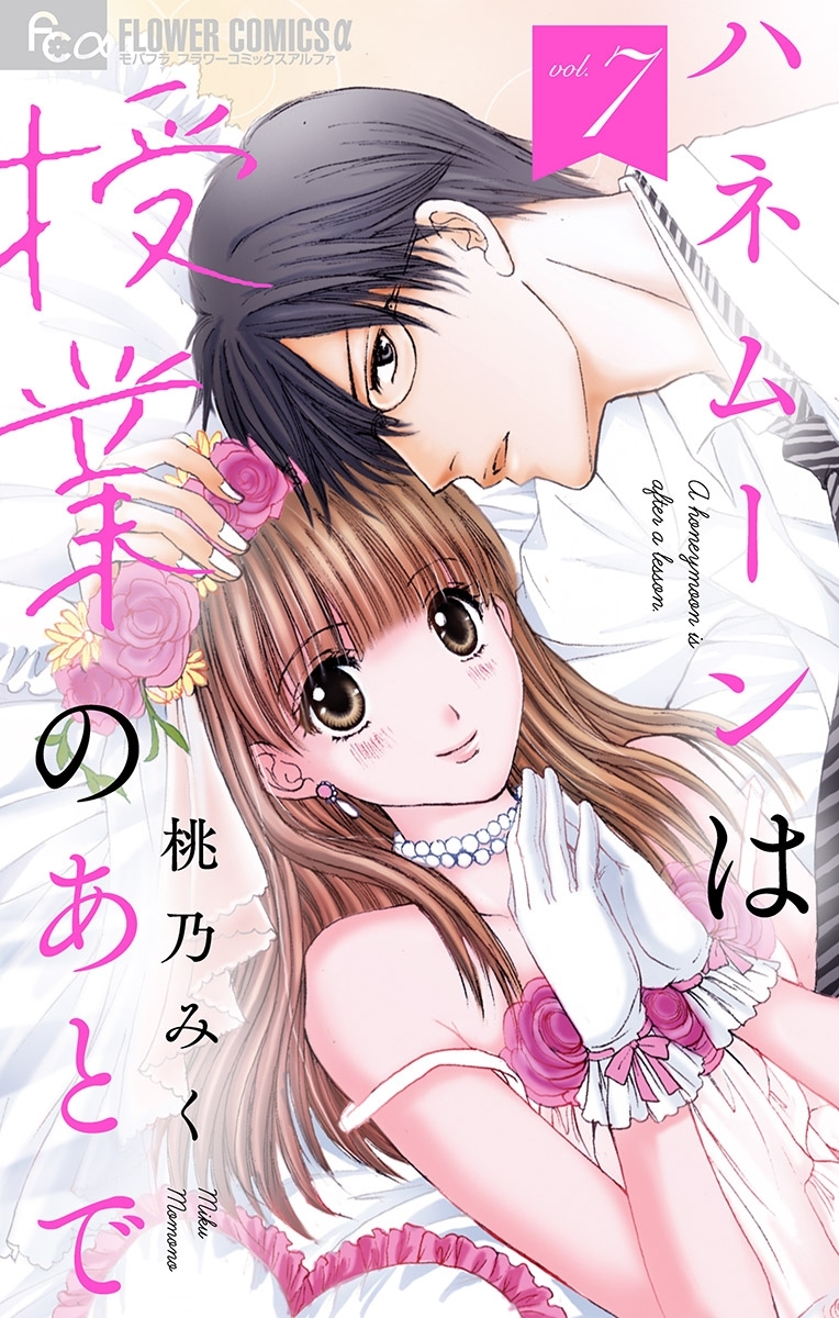 ハネムーンは授業のあとで【マイクロ】 7