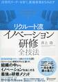 次世代リーダーを育て、新規事業を生み出す〈リクルート流〉イノベーション研修全技法