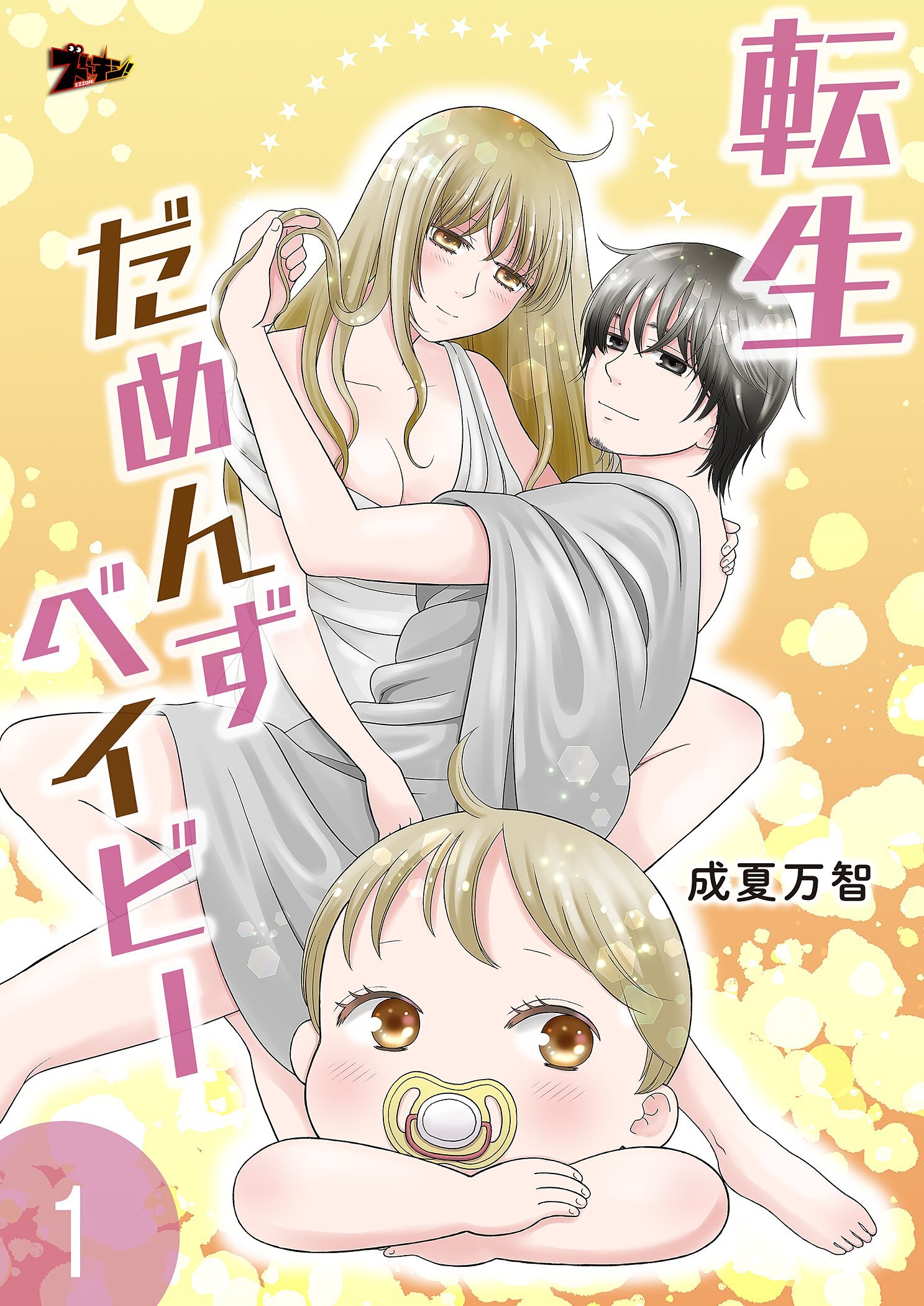 転生だめんずベイビー 1