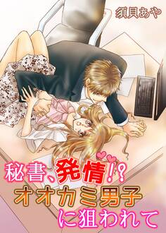 秘書、発情!シリーズ