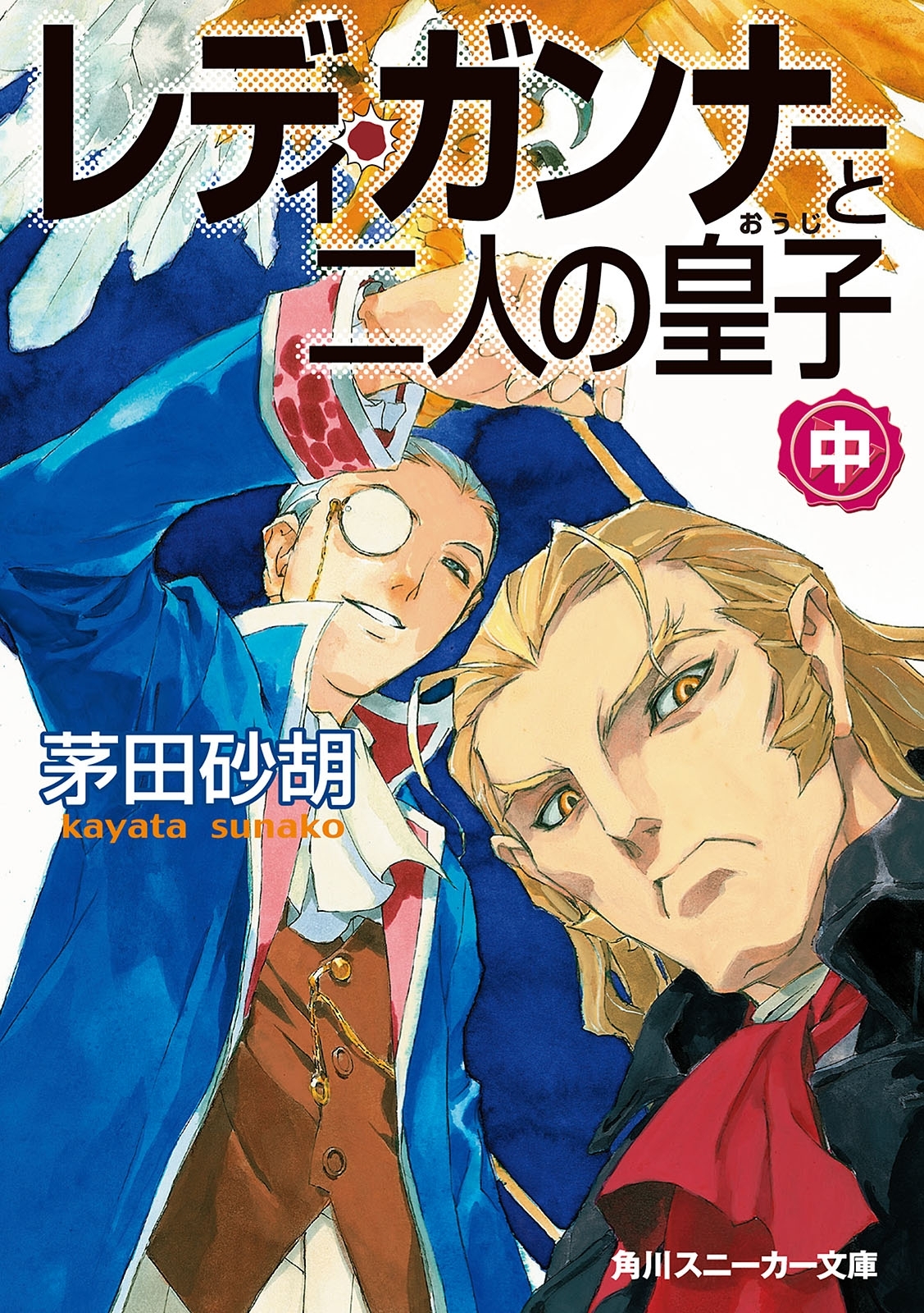レディ・ガンナーと二人の皇子（中）（スニーカー文庫）