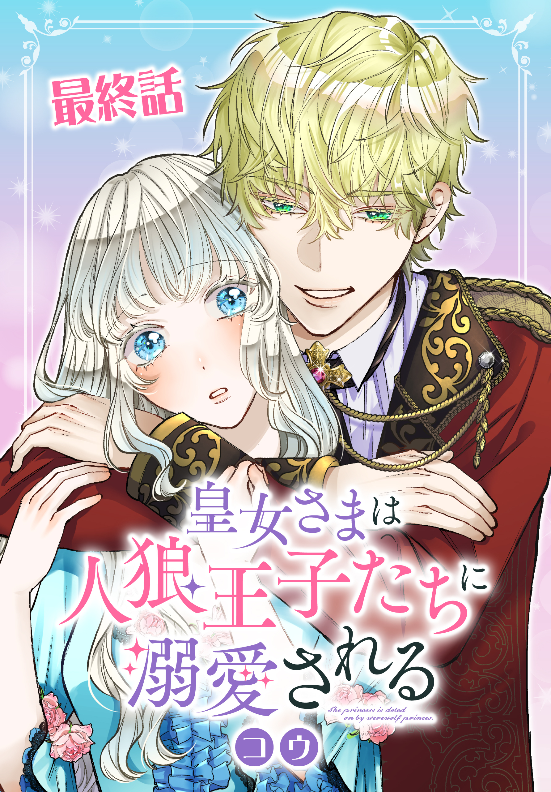 皇女さまは人狼王子たちに溺愛される 030