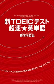 新TOEICテスト 超速★英単語