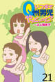 いつまでQ州男児やっとーと? 【せらびぃ連載版】(21)