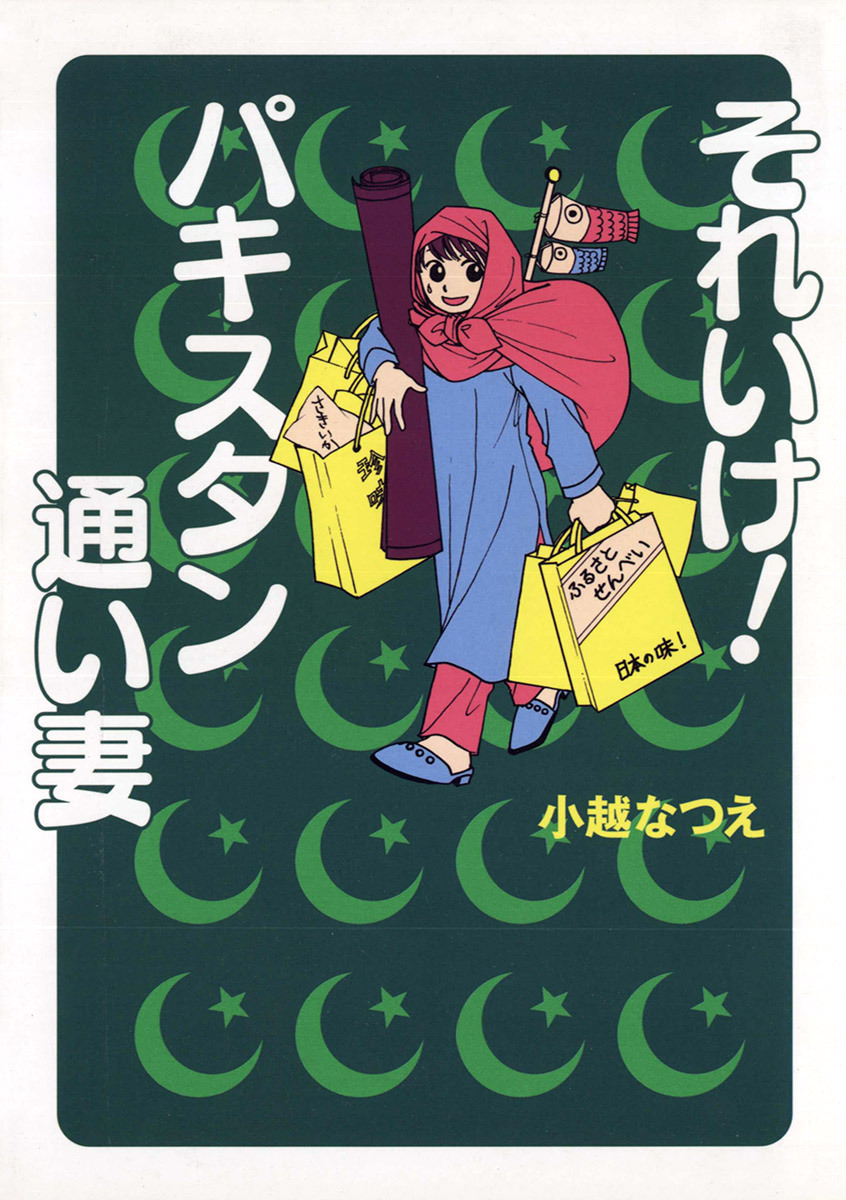 それいけ パキスタン通い妻 全1巻 完結 小越なつえ 人気マンガを毎日無料で配信中 無料 試し読みならamebaマンガ 旧 読書のお時間です