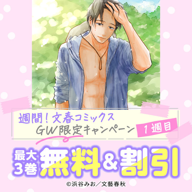 週間！文春コミックス　GW限定キャンペーン【1週目】