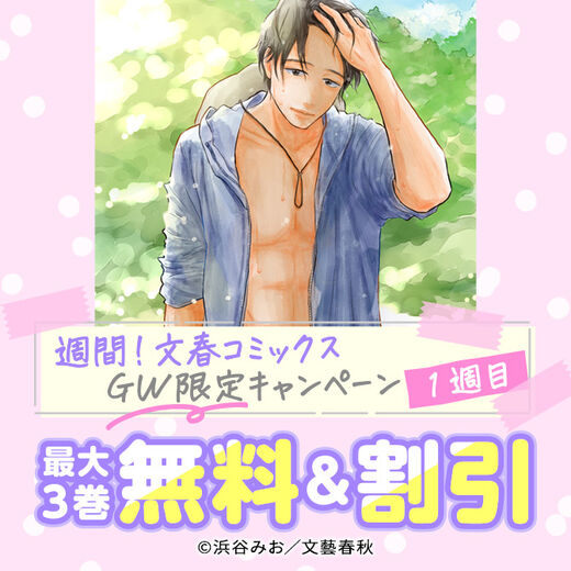 週間!文春コミックス GW限定キャンペーン【1週目】