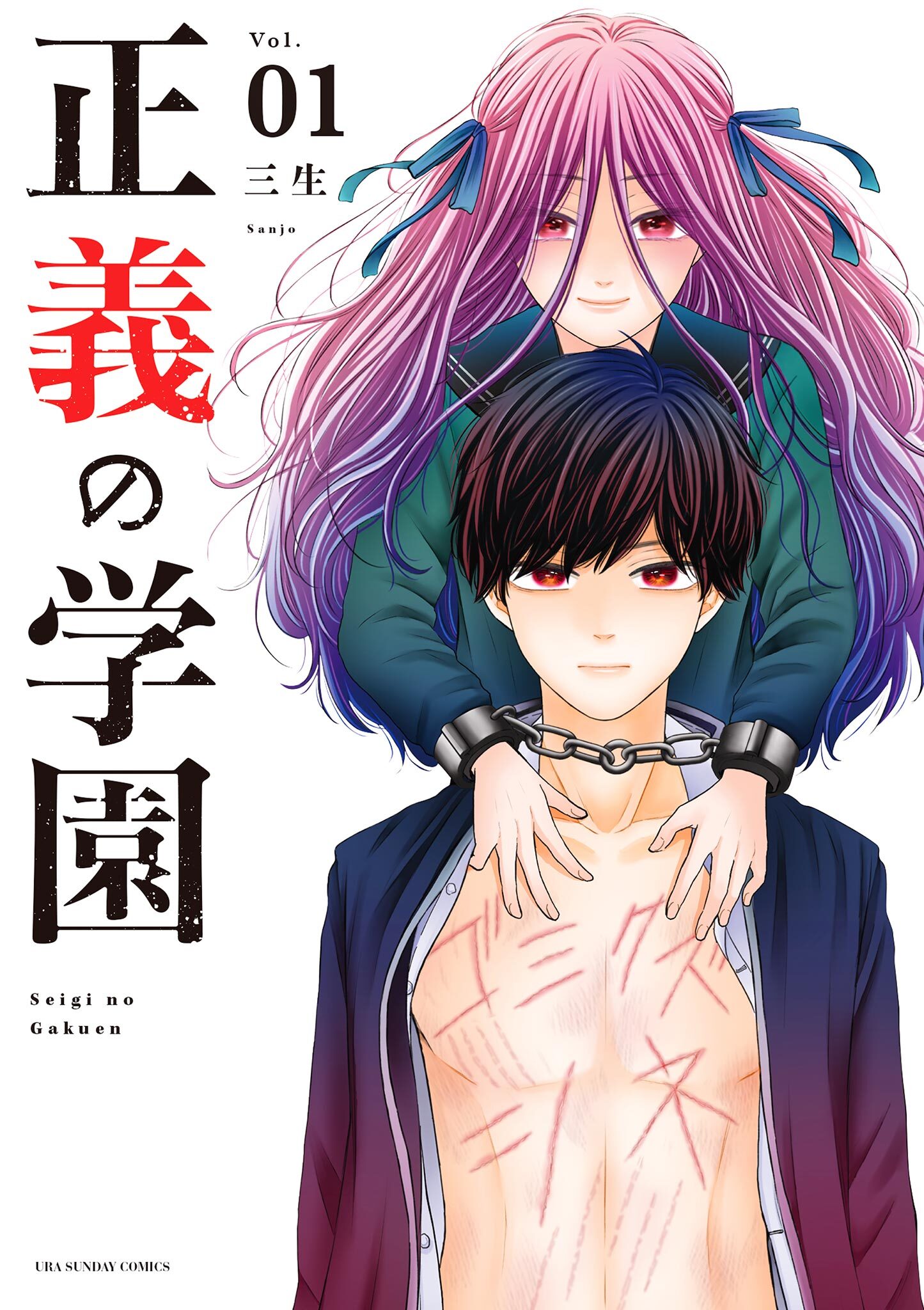 【期間限定　無料お試し版　閲覧期限2026年7月9日】正義の学園 1