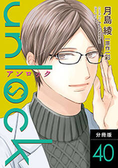 unlock 分冊版 : 40