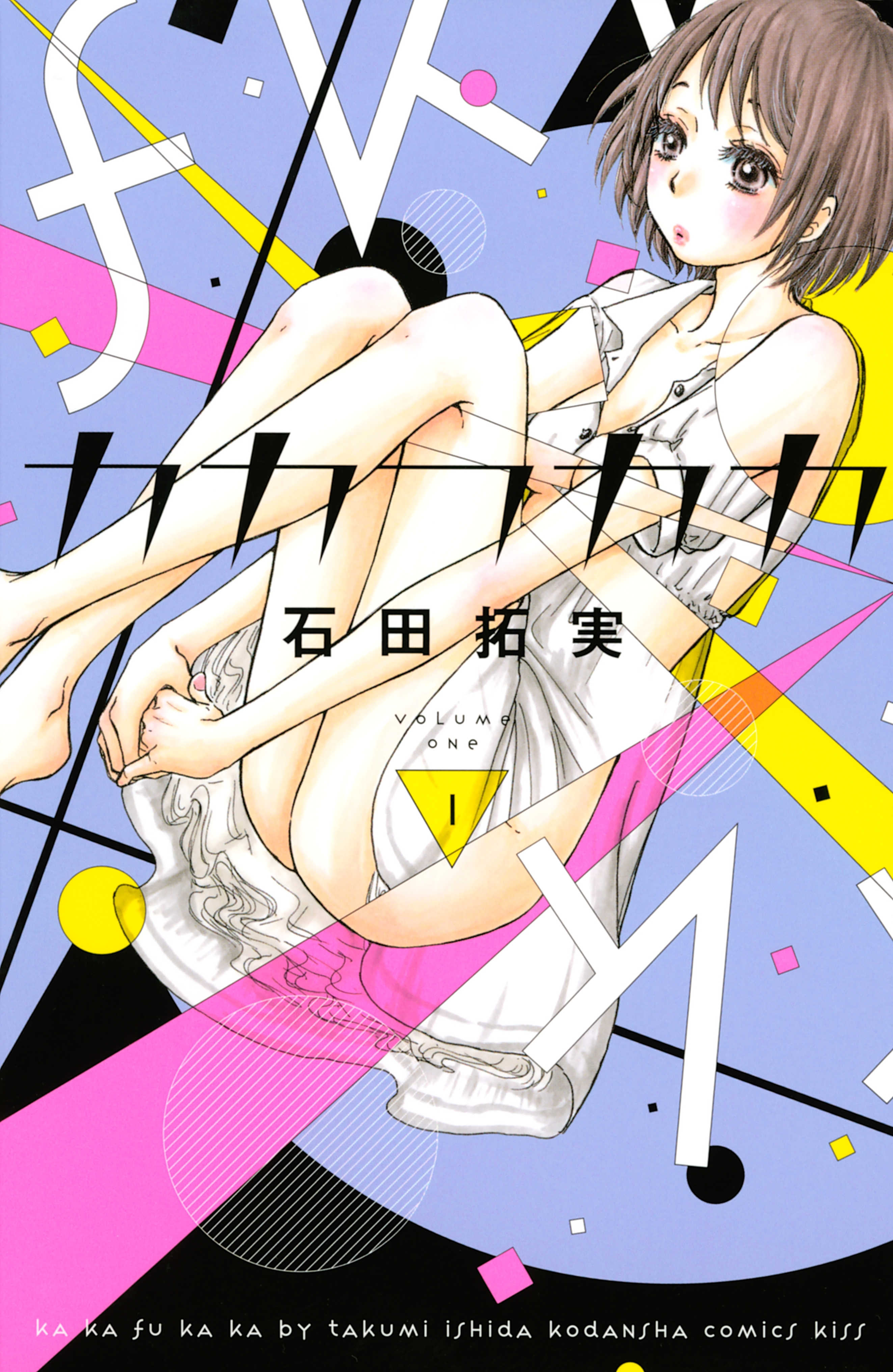 【期間限定　無料お試し版　閲覧期限2026年9月3日】カカフカカ（１）
