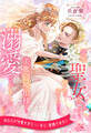 【全1-6セット】劣等聖女の汚名を着せられたら、美麗辺境伯様から溺愛されました【イラスト付】