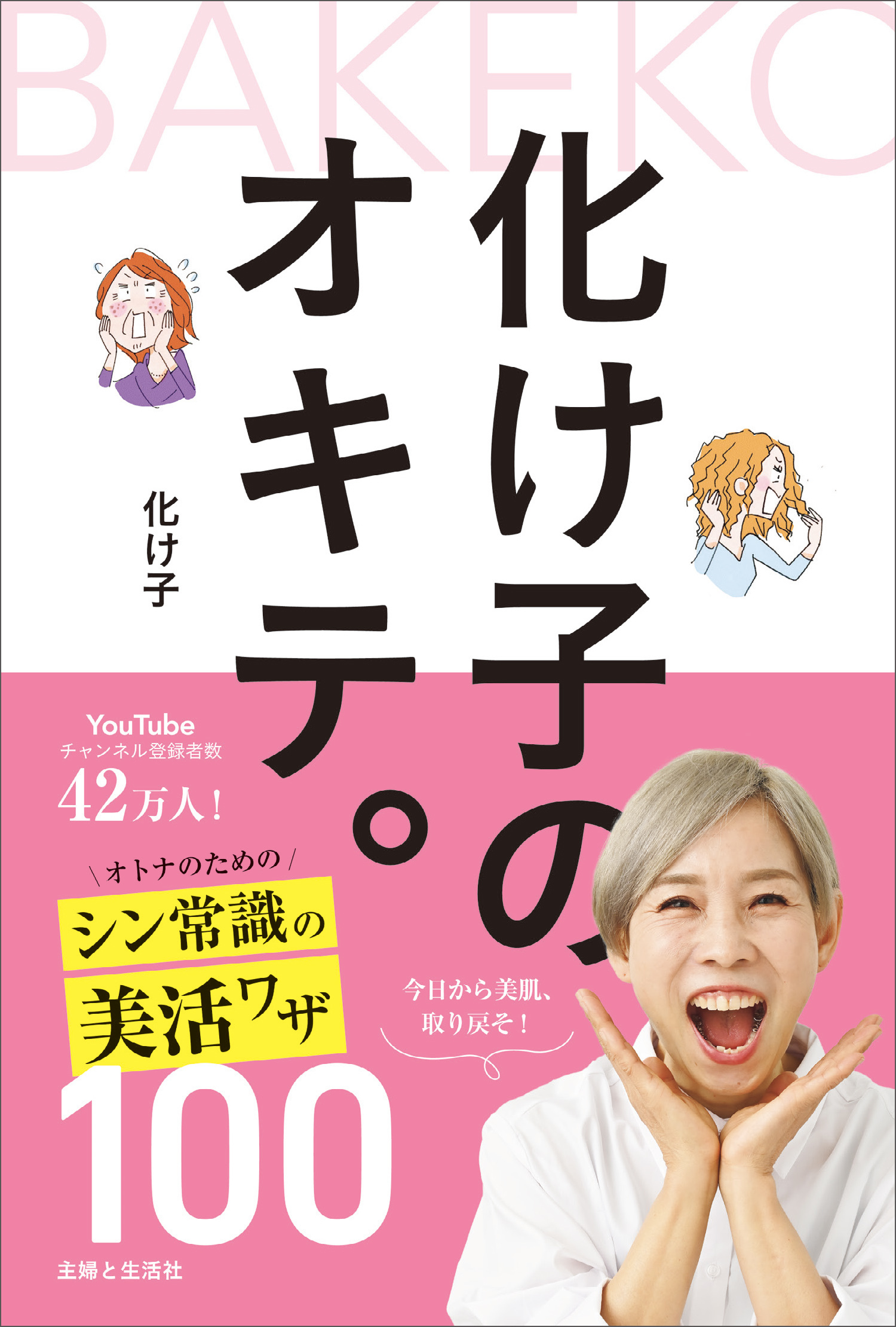 化け子のオキテ。オトナのためのシン常識の美活ワザ100