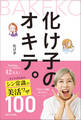 化け子のオキテ。オトナのためのシン常識の美活ワザ100