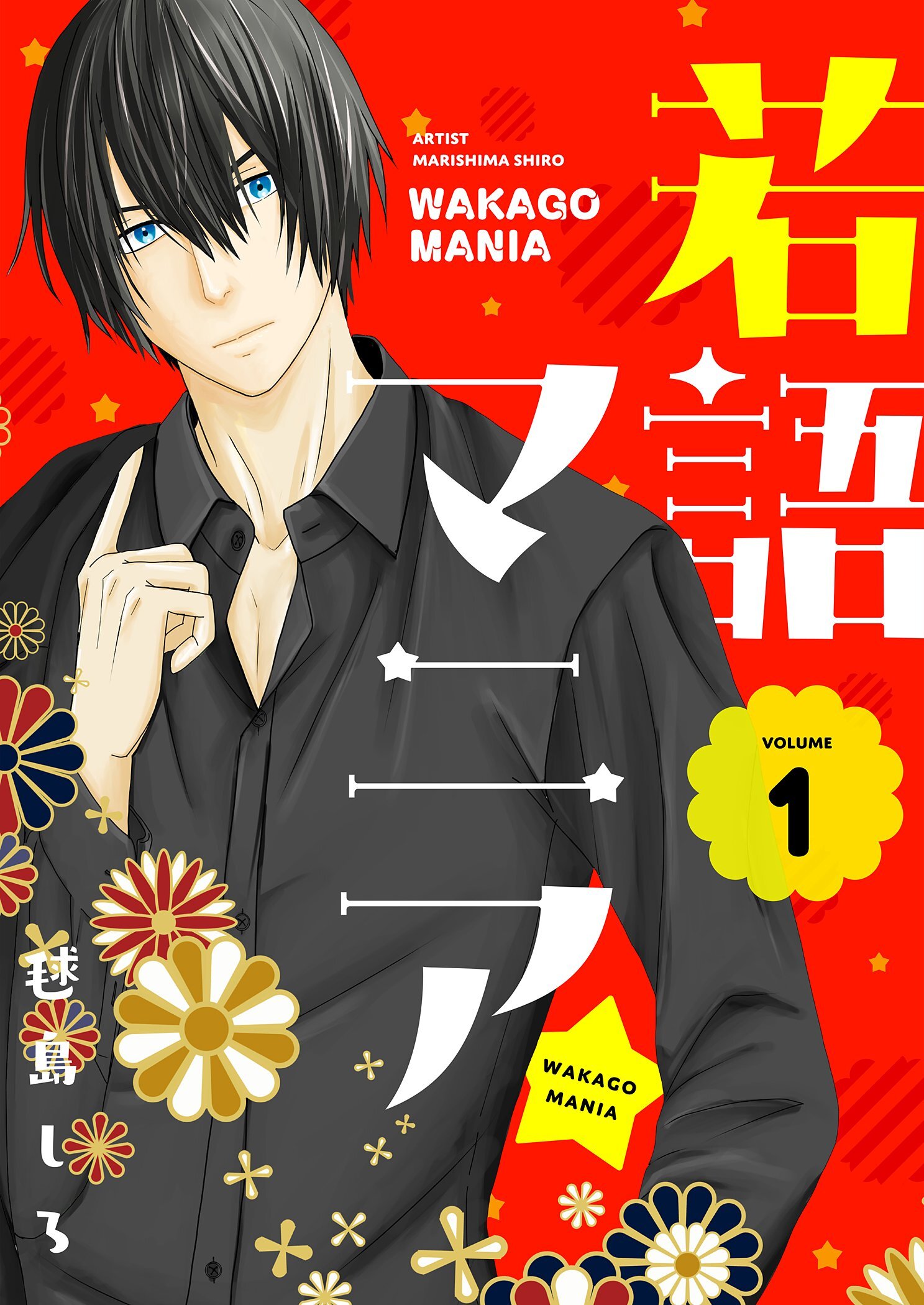 若語マニア★【描き下ろしおまけ付き特装版】 1