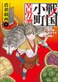 【期間限定 無料お試し版】戦国小町苦労譚 農耕戯画1