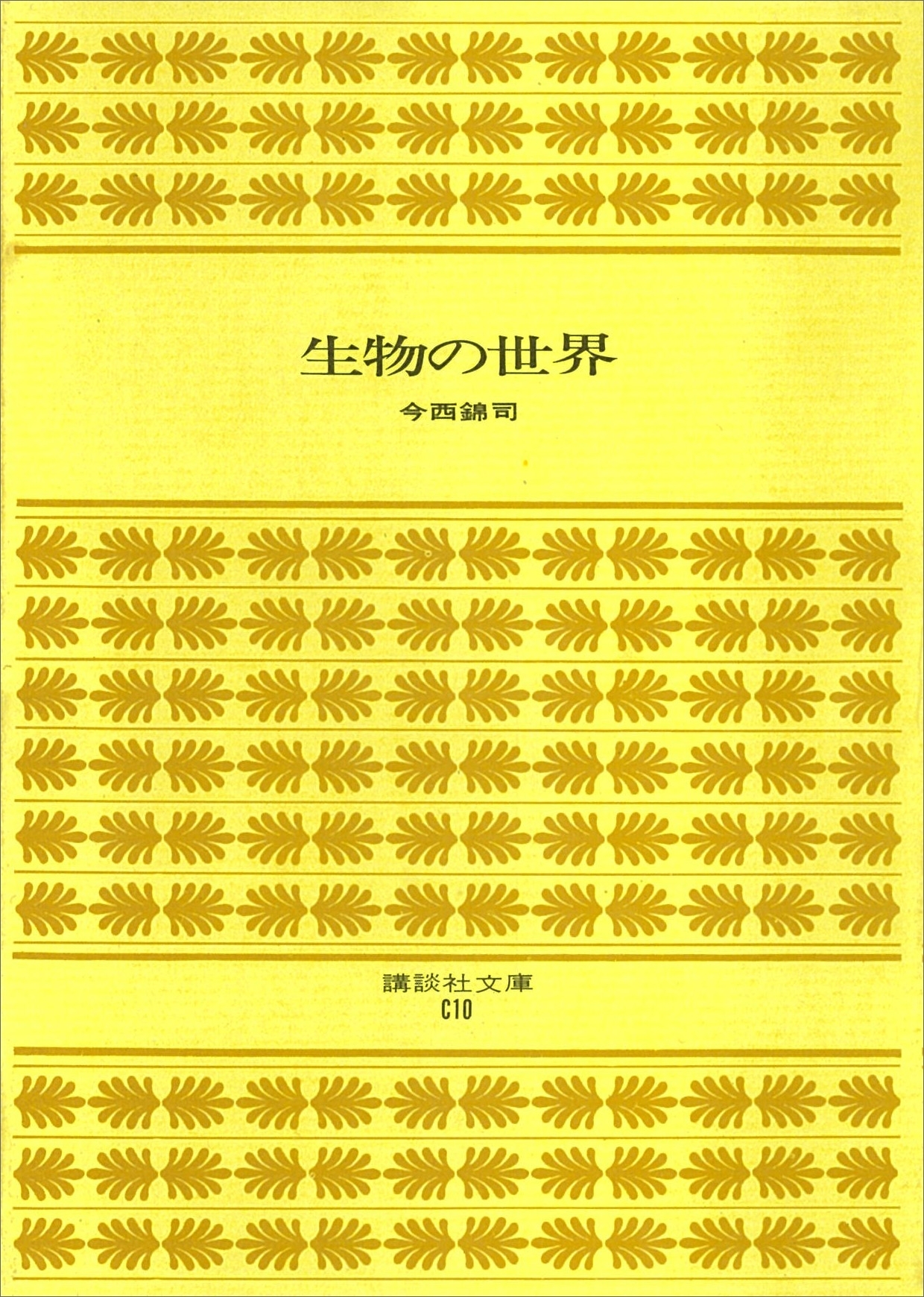 生物の世界